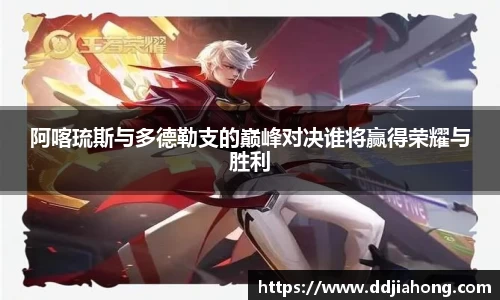 阿喀琉斯与多德勒支的巅峰对决谁将赢得荣耀与胜利