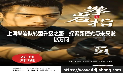 上海攀岩队转型升级之路：探索新模式与未来发展方向