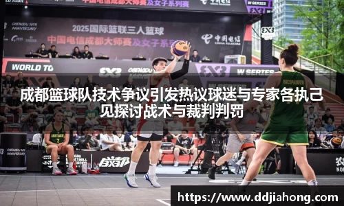 成都篮球队技术争议引发热议球迷与专家各执己见探讨战术与裁判判罚