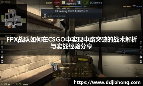 FPX战队如何在CSGO中实现中路突破的战术解析与实战经验分享