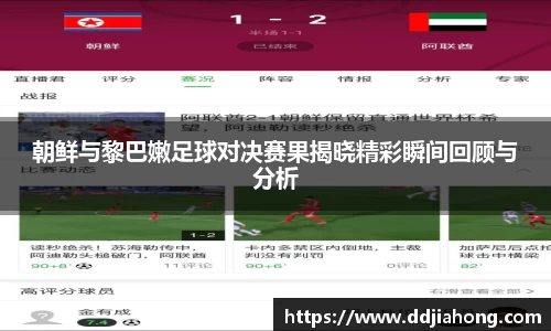 朝鲜与黎巴嫩足球对决赛果揭晓精彩瞬间回顾与分析