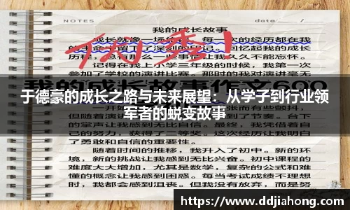 于德豪的成长之路与未来展望：从学子到行业领军者的蜕变故事